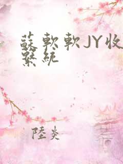 苏软软JY收集系统