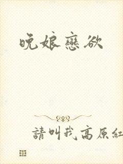 晚娘恋欲