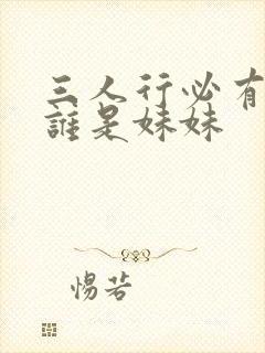 三人行必有我妹谁是妹妹
