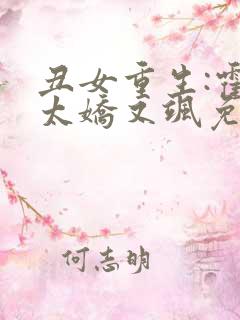 丑女重生:霍太太娇又飒免费阅读