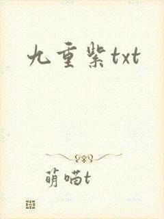 九重紫txt
