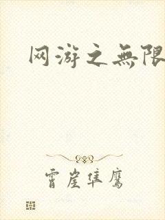 网游之无限杀戮