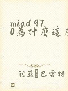 miad 970为什么这么火