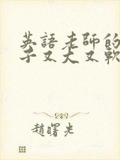 英语老师的小兔子又大又软