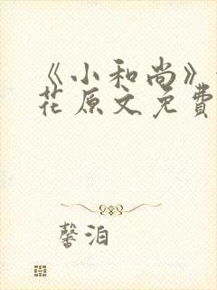 《小和尚》金银花原文免费