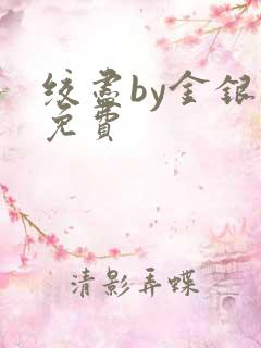 绞尽by金银花免费