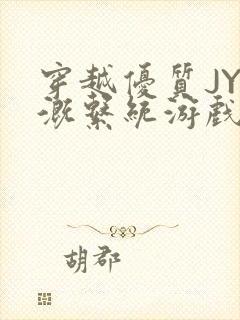 穿越优质JY灌溉系统游戏