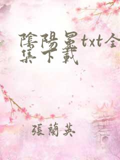 阴阳冕txt全集下载