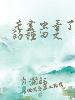 老书虫看了n遍的种田文