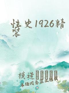 性史1926精装