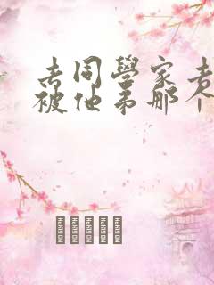 去同学家去作业被他弟那个了