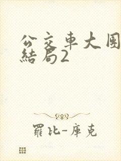 公交车大团圆大结局2