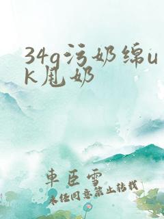 34g污奶绵uk甩奶