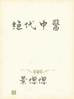 绝代中医