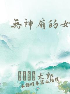 无神庙的女人