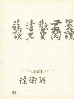 苏清欢君墨琛小说免费阅读