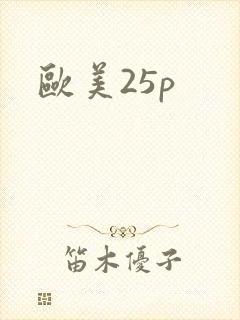 欧美25p