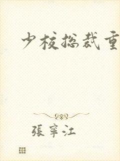 少校总裁重生妻