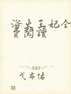 浴火王妃全文免费阅读