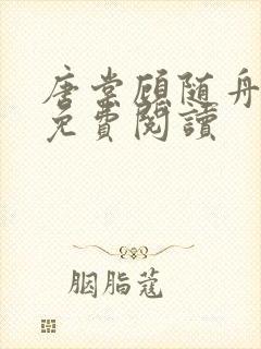 唐棠顾随舟全文免费阅读