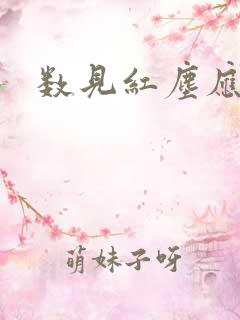 数见红尘应识我