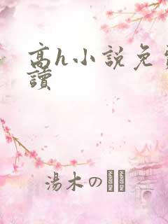 高h小说免费阅读