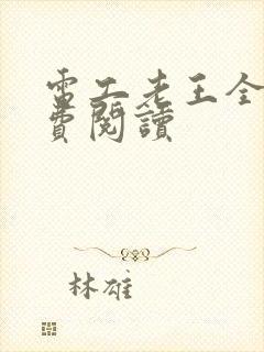 电工老王全文免费阅读