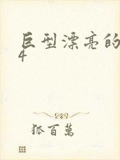 巨型漂亮的瘦子4