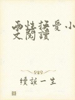 两性换爱小说全文阅读