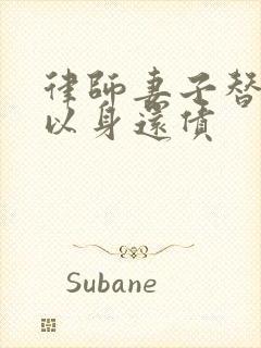 律师妻子替丈夫以身还债