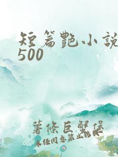 短篇艳小说合集500
