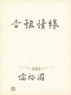 合租情缘