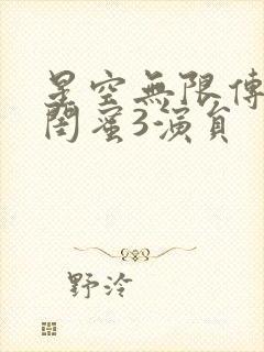 星空无限传媒好闺蜜3演员