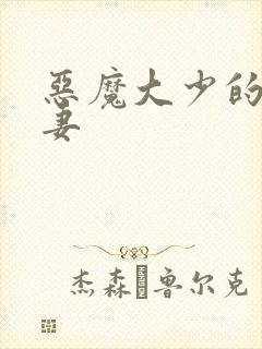 恶魔大少的小鲜妻