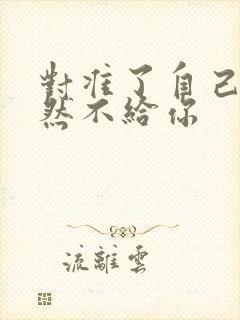 对准了自己动不然不给你