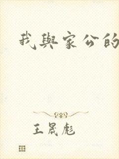 我与家公的秘密