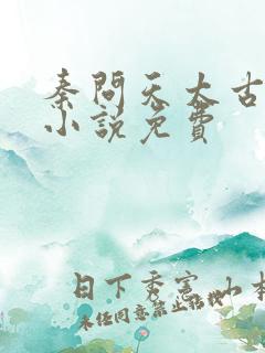 秦问天太古神王小说免费