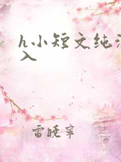 h小短文纯洁勿入