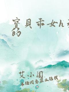 宝贝乖女h丞相的