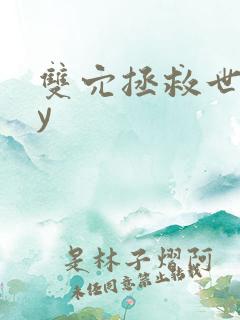 双穴拯救世界by