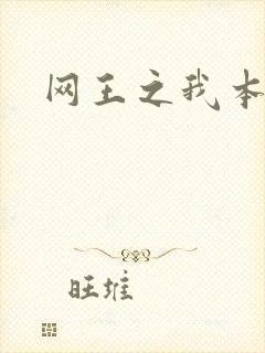 网王之我本善良