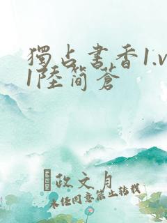 独占书香1.v1陆简苍