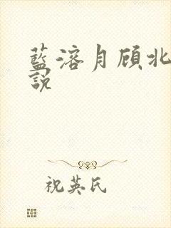 蓝溶月顾北辰小说