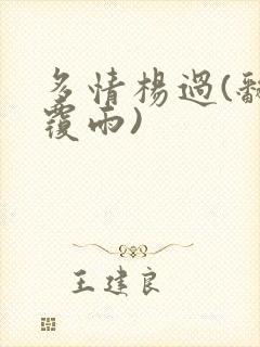 多情杨过(翻云覆雨)