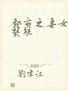 都市之妻女掠夺系统