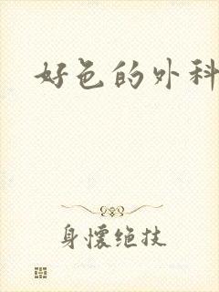 好色的外科大夫