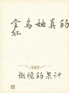 金乌她真的好想红