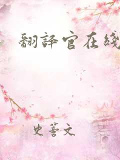 翻译官在线阅读
