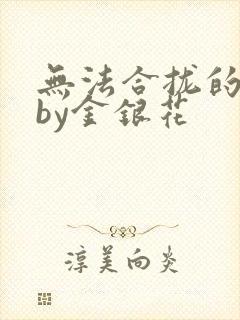 无法合拢的皇帝by金银花