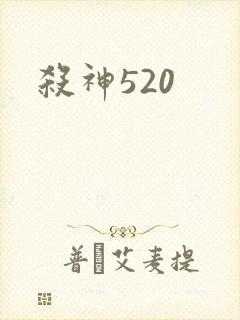 杀神520
